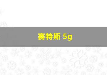 赛特斯 5g